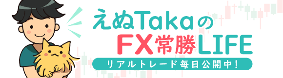 えぬTakaのFX常勝LIFE